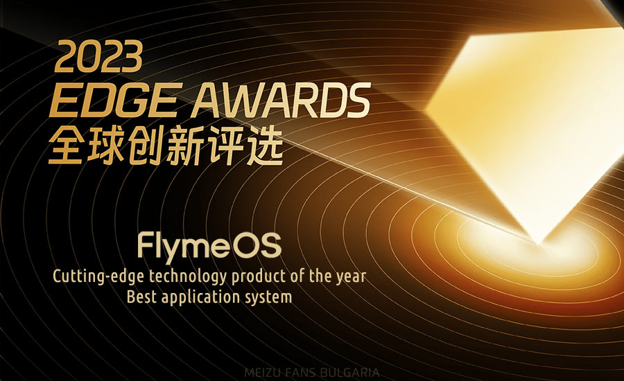 2023 EDGE AWARDS: Meizu FlymeOS with cutting-edge technology product award
