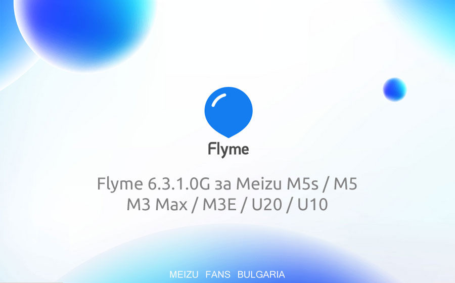 Flyme 6.3.1.0G за Meizu M5s / M5 / M3 Max / M3E / U20 / U10