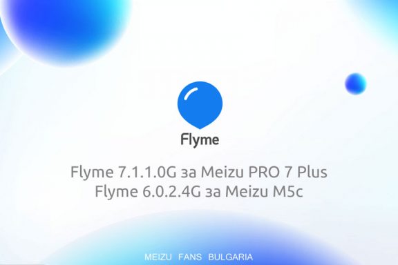 Flyme 7.1.1.0G за Meizu PRO 7 Plus и Flyme 6.0.2.4G за Meizu M5c