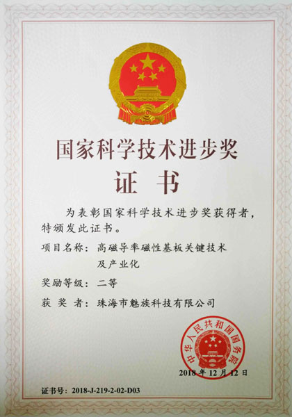 Meizu, China's National Science and Technology Progress Award