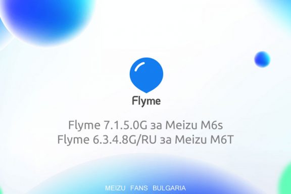 Flyme 7.1.5.0G Stable за Meizu M6s и Flyme 6.3.4.8G/RU Stable за Meizu M6T