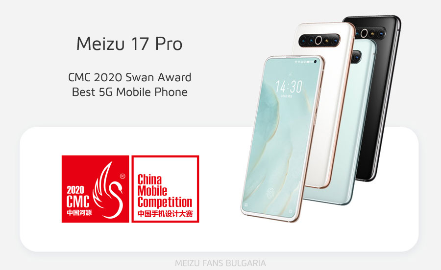 Meizu 17 Pro с CMC Swan Award 2020 за най-добър 5G мобилен телефон