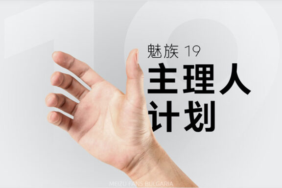Meizu 19 мениджър план: Съвместно проектиране на нови флагмани с феновете