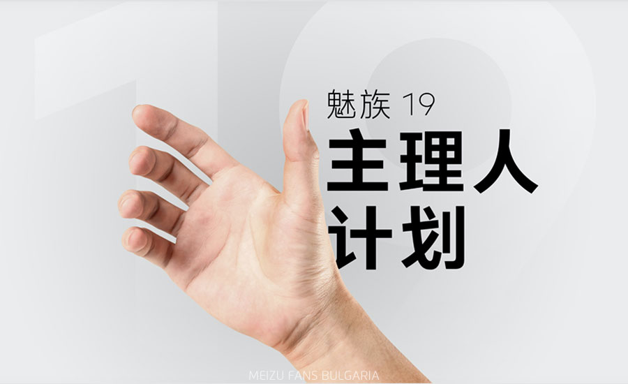 Meizu 19 мениджър план: Съвместно проектиране на нови флагмани с феновете