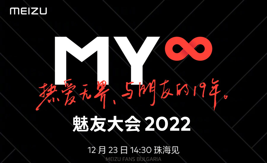 Meizu Meiyou конференция 2022 на 23 декември