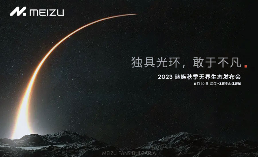 Пресконференцията за Meizu 21 ще се проведе на 30 ноември в Wuhan Sports Center Gymnasium