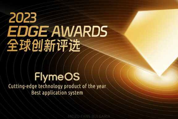 2023 EDGE AWARDS: Meizu FlymeOS с награда за авангарден технологичен продукт