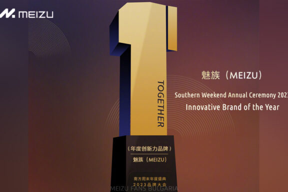 Meizu спечели награда „Иновативна марка на годината“