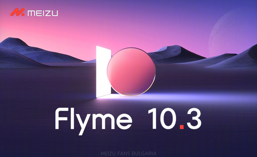 Flyme 10.3 стабилна версия за сериите Meizu 18 и 18s